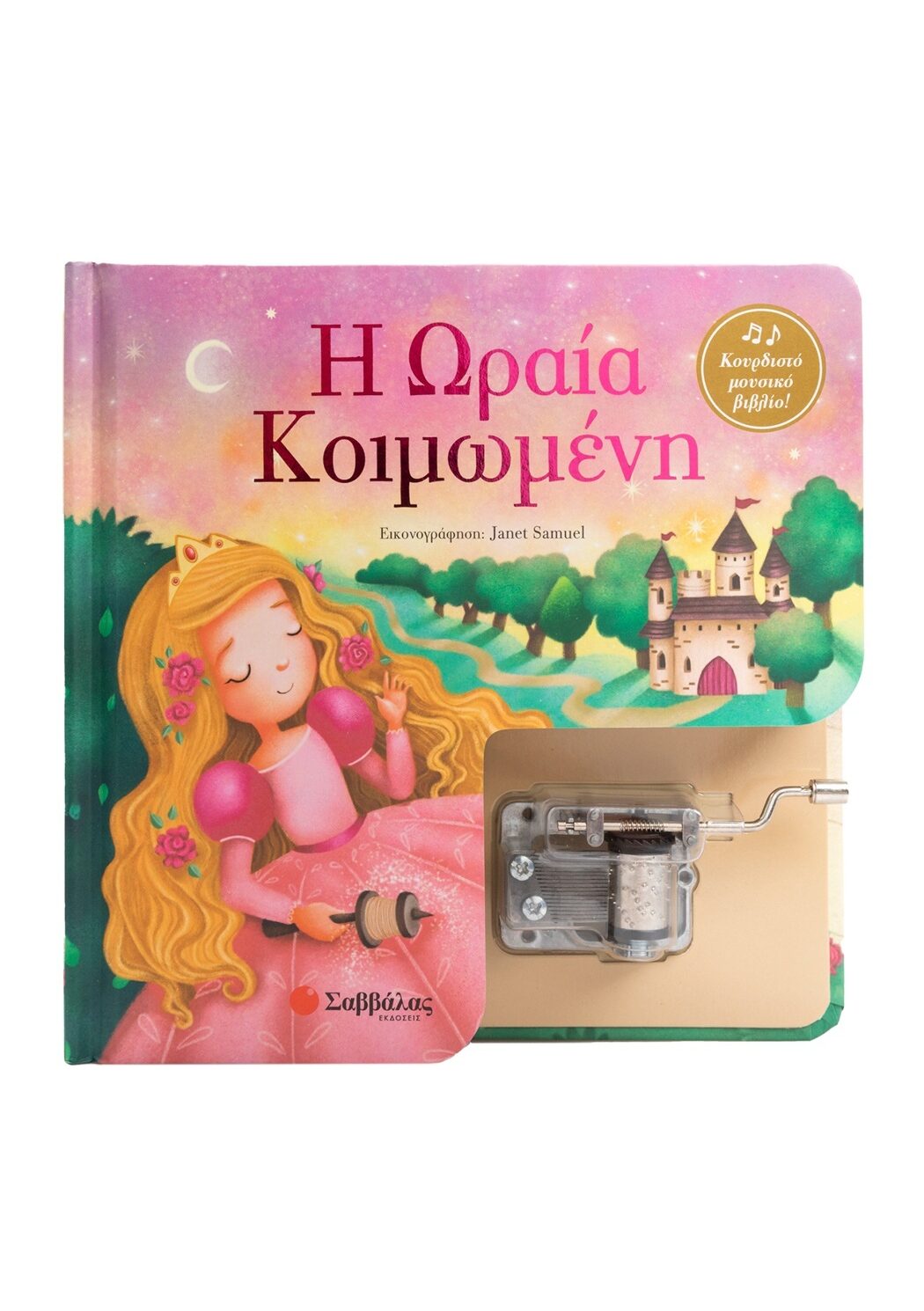 Η Ωραία Κοιμωμένη