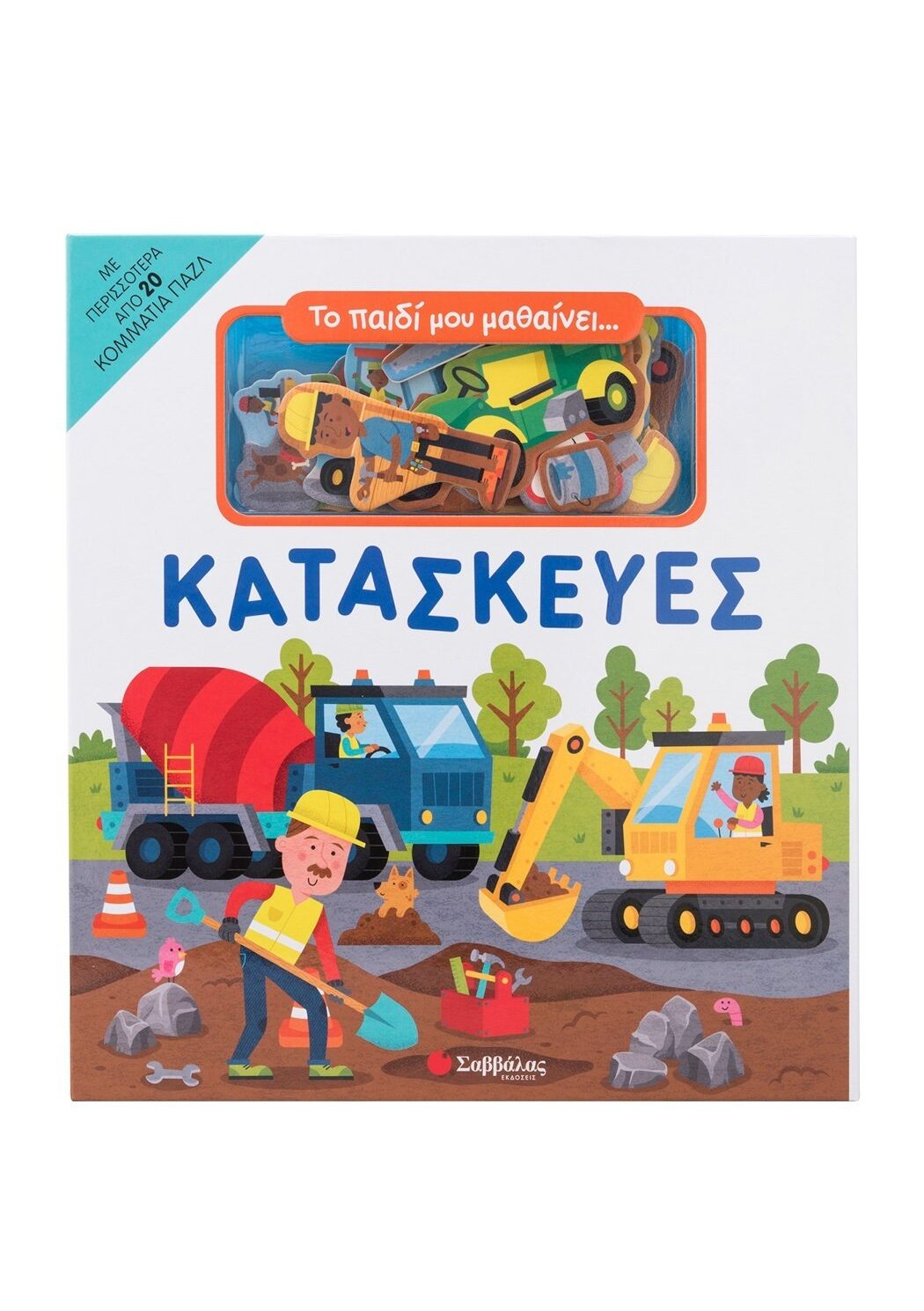 Κατασκευές