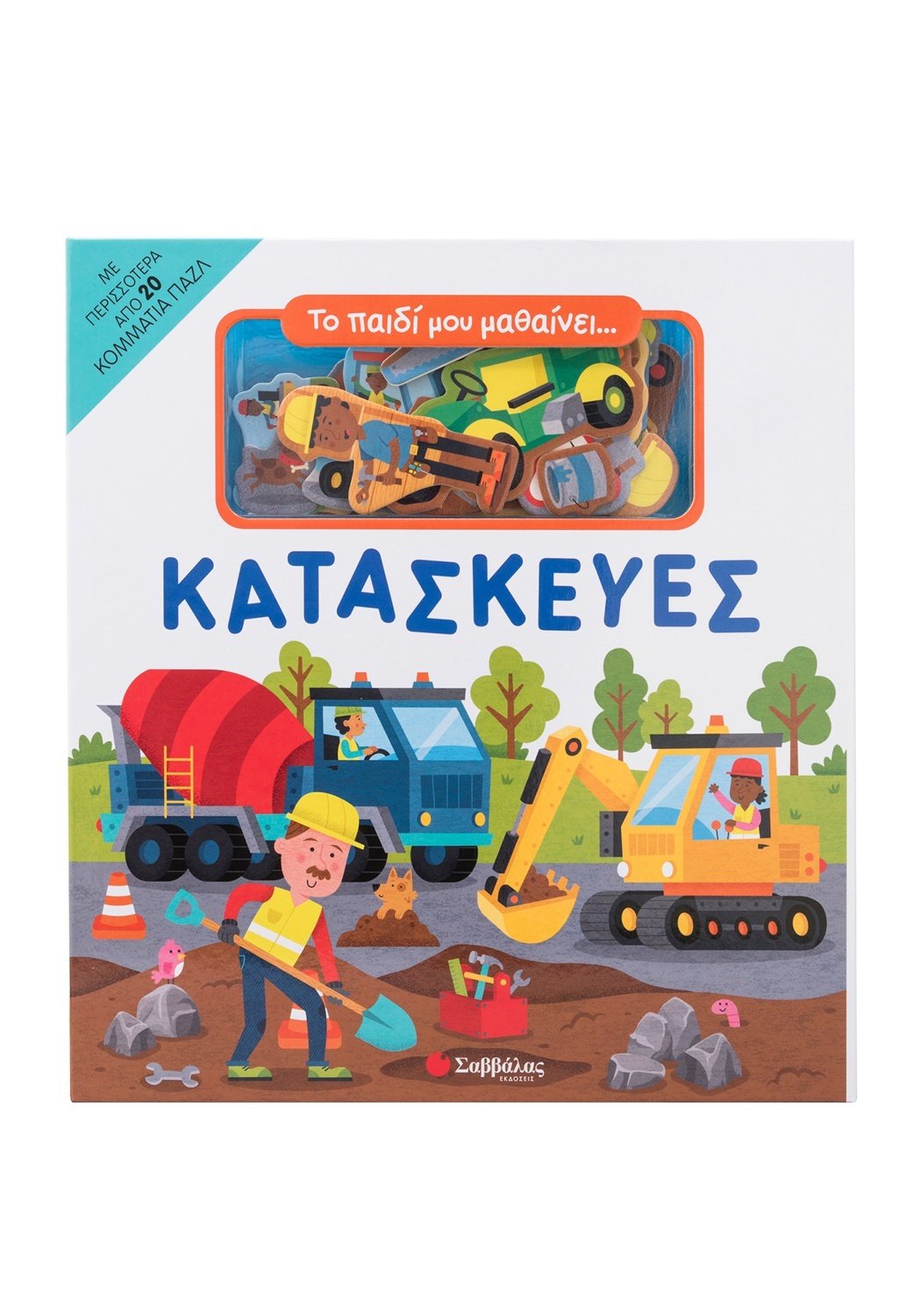 Κατασκευές