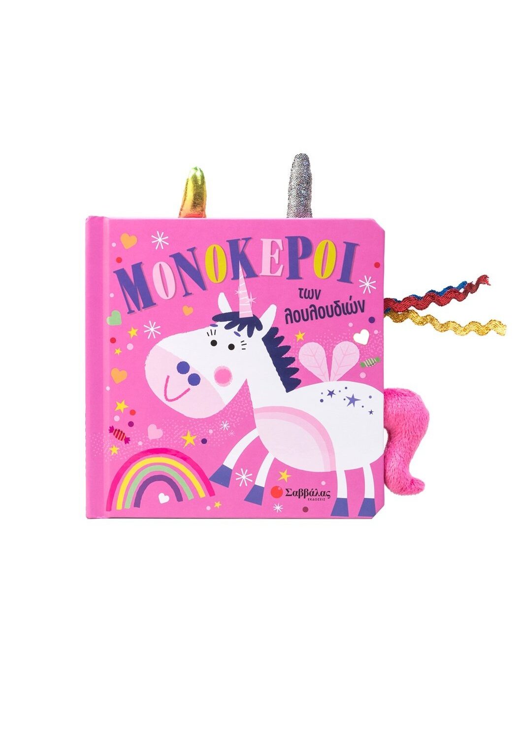 Μονόκεροι των λουλουδιών