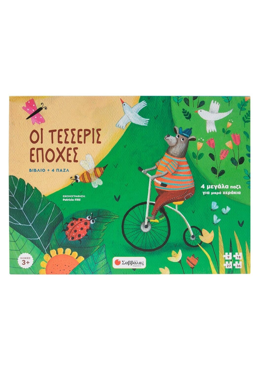 Οι τέσσερις εποχές