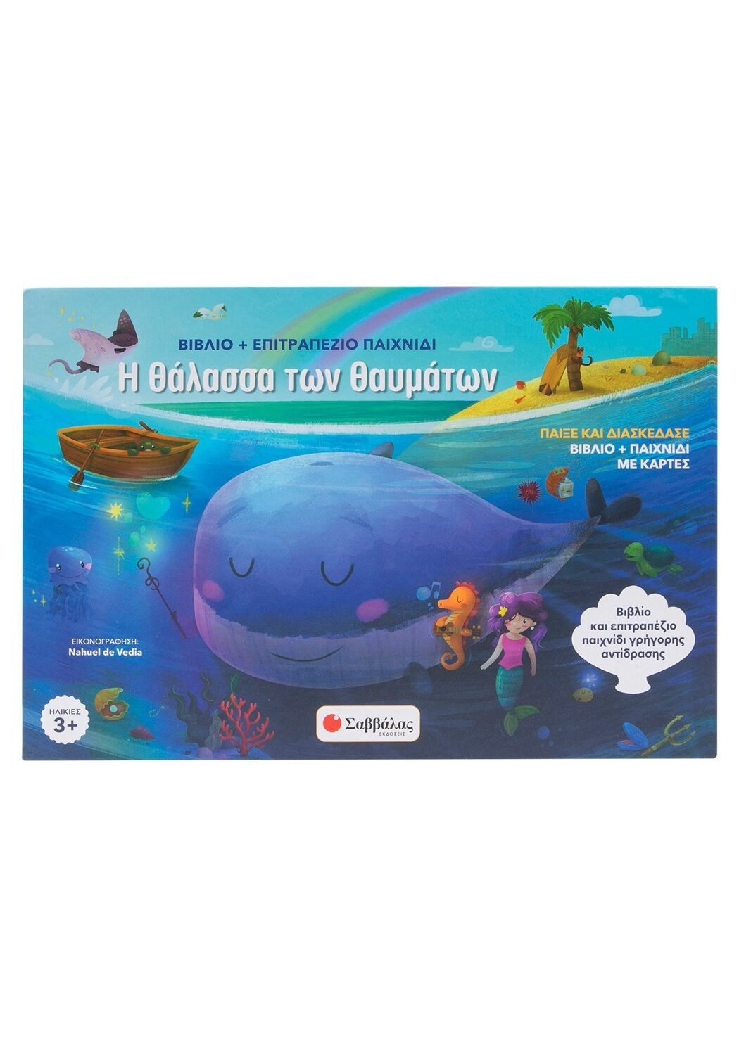 Η θάλασσα των θαυμάτων