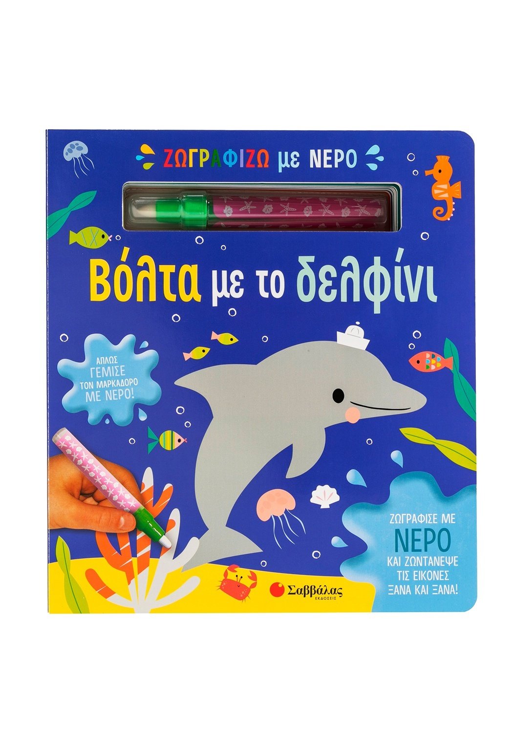 Ζωγραφίζω με νερό: βόλτα με το δελφίνι