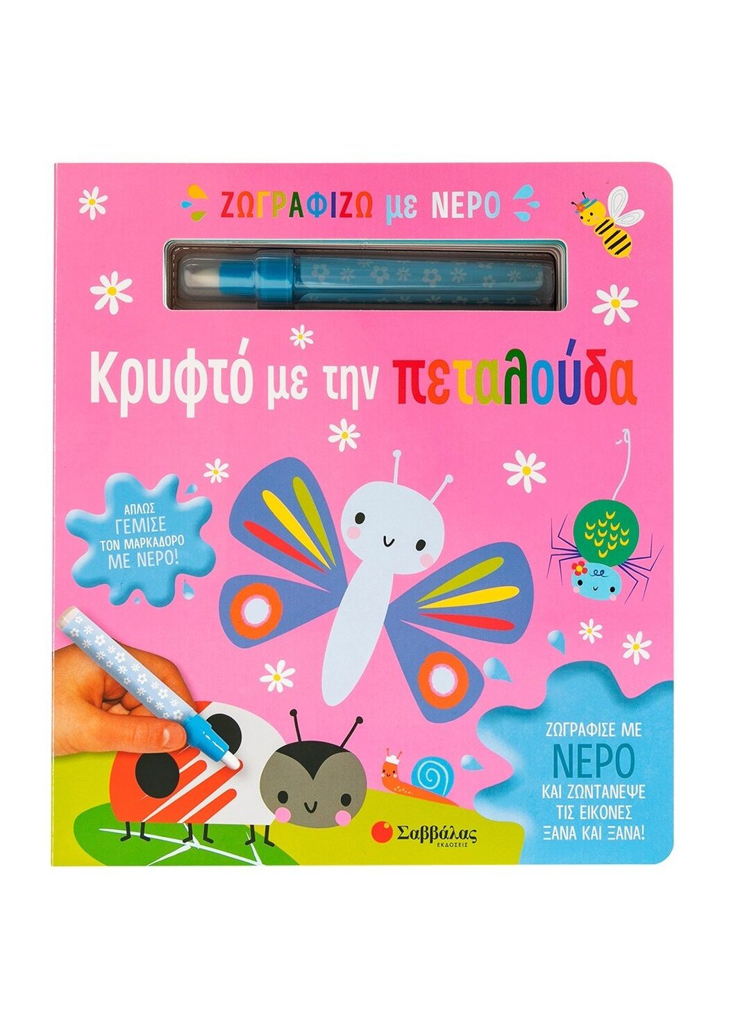 Ζωγραφίζω με νερό: κρυφτό με την πεταλούδα