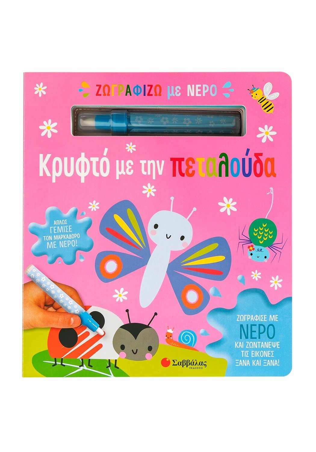 Ζωγραφίζω με νερό: κρυφτό με την πεταλούδα