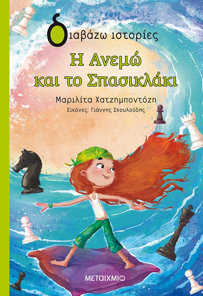 Η Ανεμώ και το Σπασικλάκι