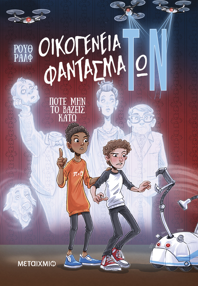 Οικογένεια φαντασμάΤωΝ 1: Ποτέ μην το βάζεις κάτω