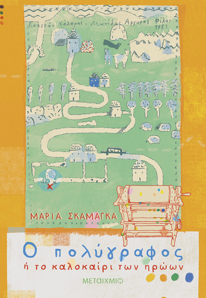 Ο πολύγραφος ή Το καλοκαίρι των ηρώων