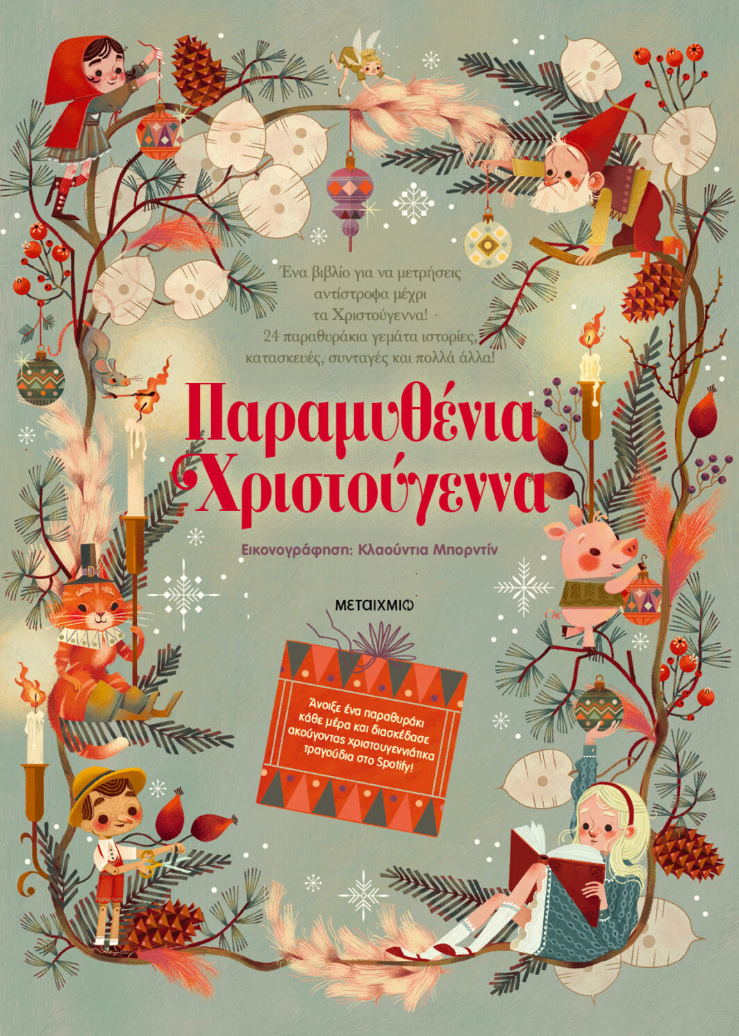 Παραμυθένια Χριστούγεννα