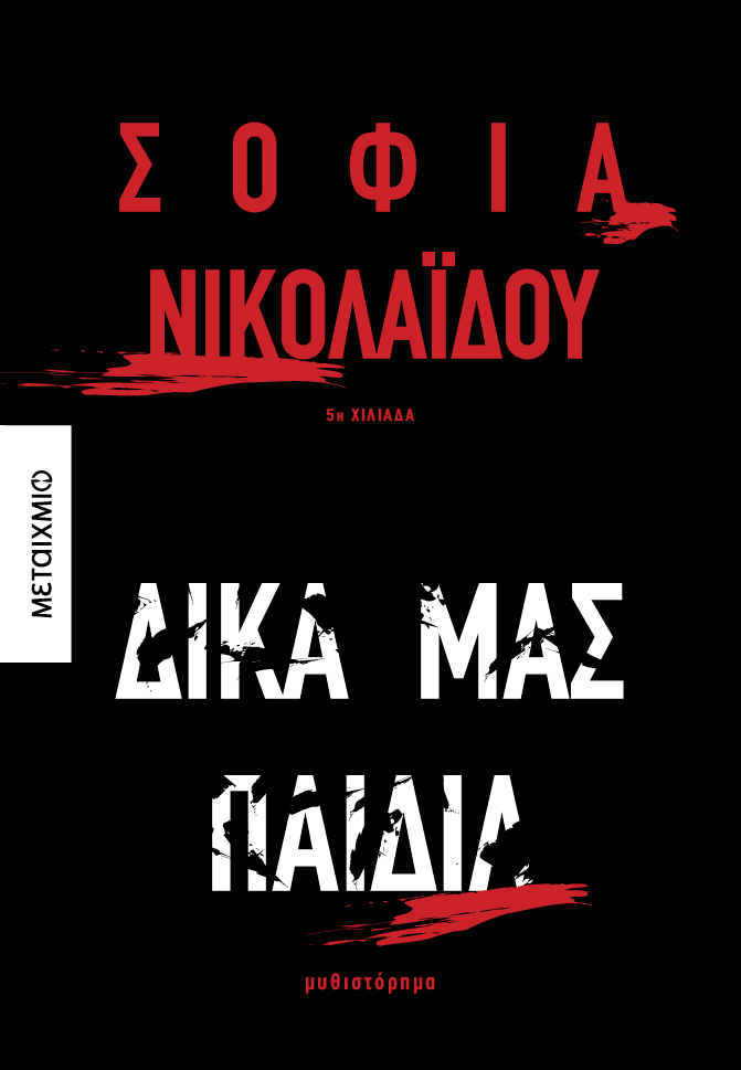 Δικά μας παιδιά