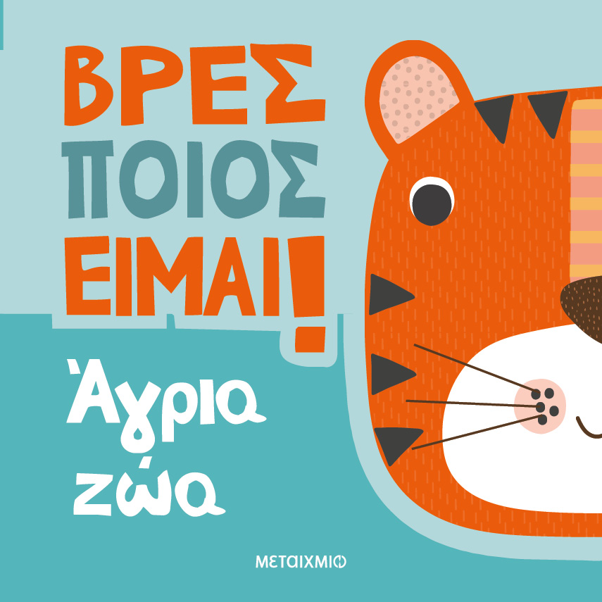 Βρες ποιος είμαι! Άγρια ζώα