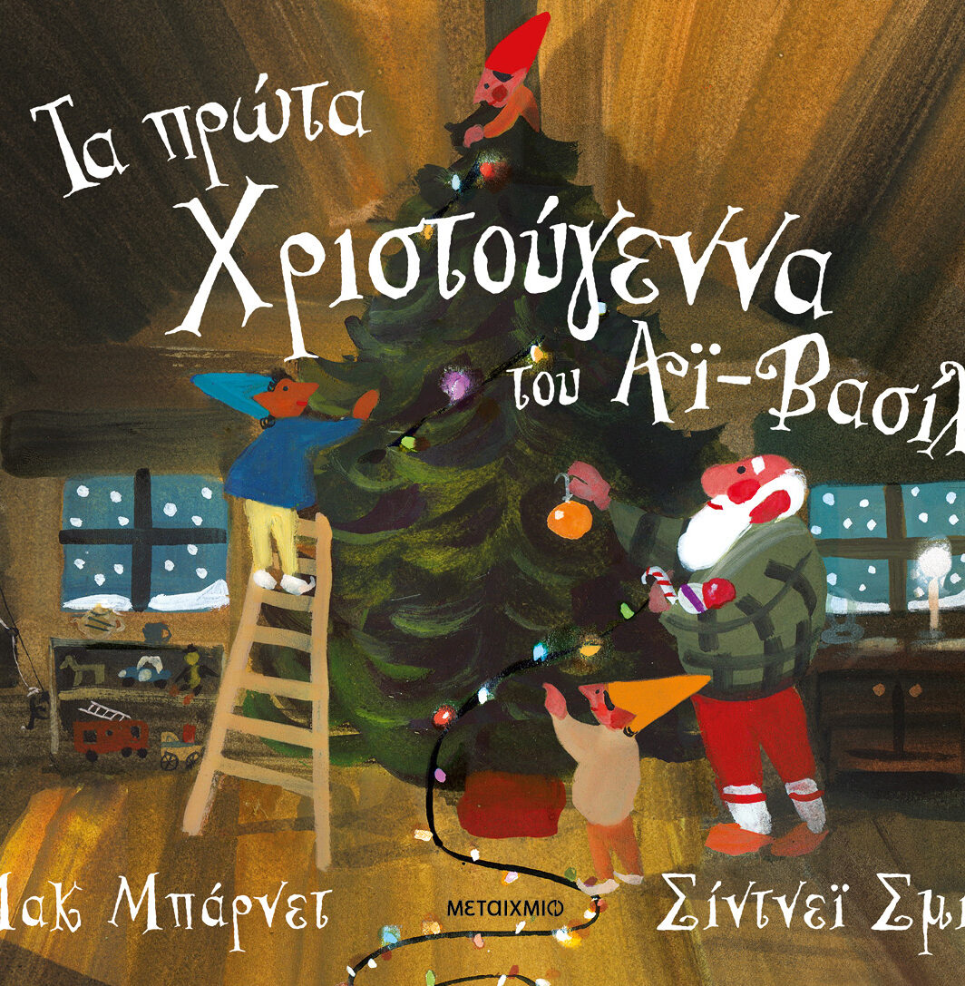Τα πρώτα Χριστούγεννα του Αϊ-Βασίλη