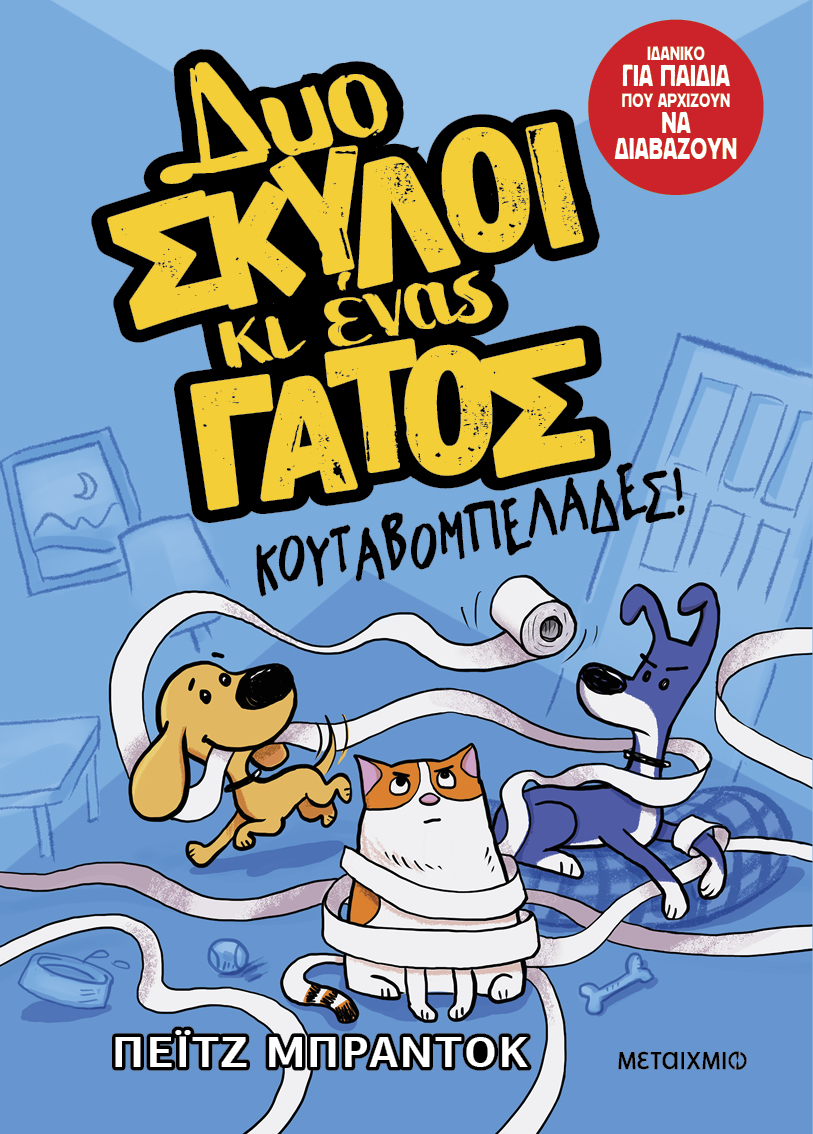 Δυο σκύλοι κι ένας γάτος 1: Κουταβομπελάδες!