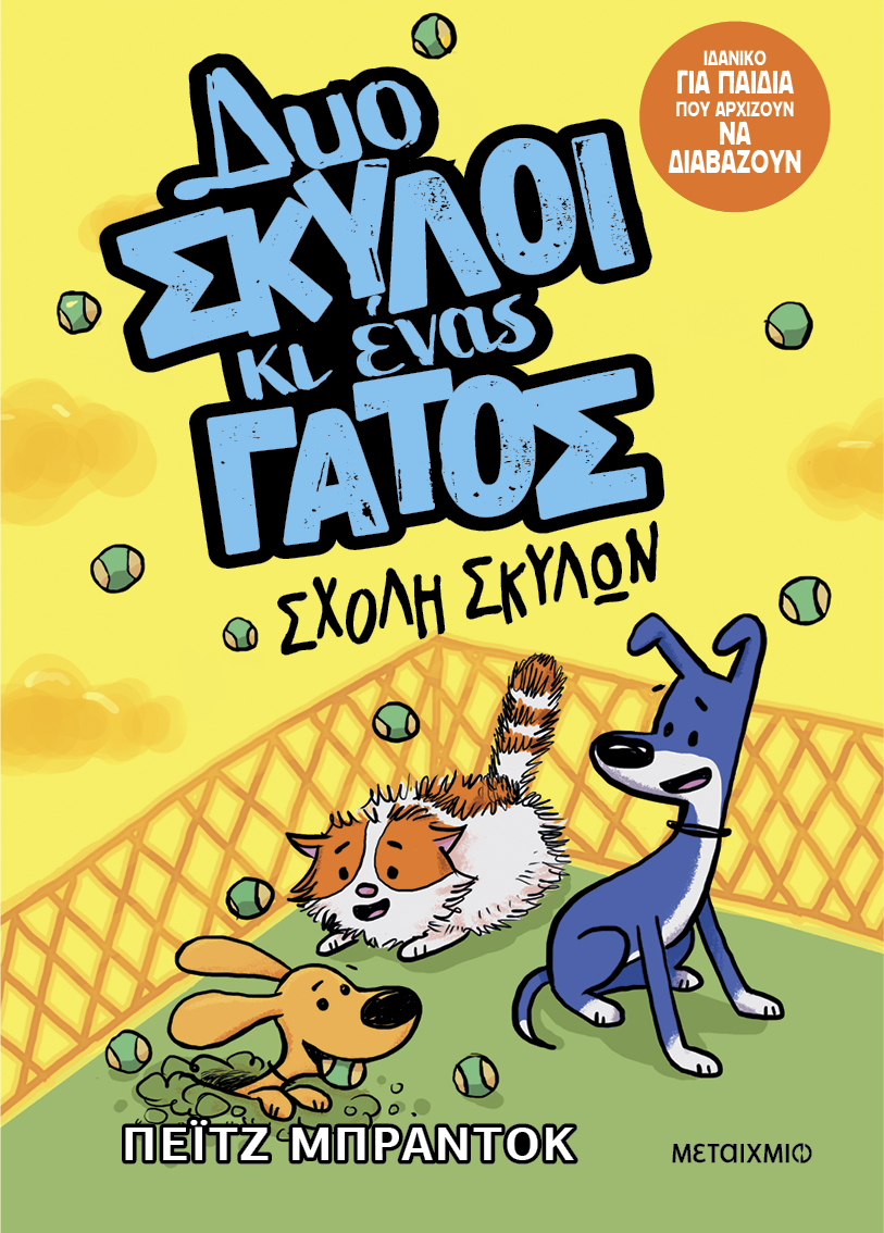 Δυο σκύλοι κι ένας γάτος 2: Σχολή σκύλων