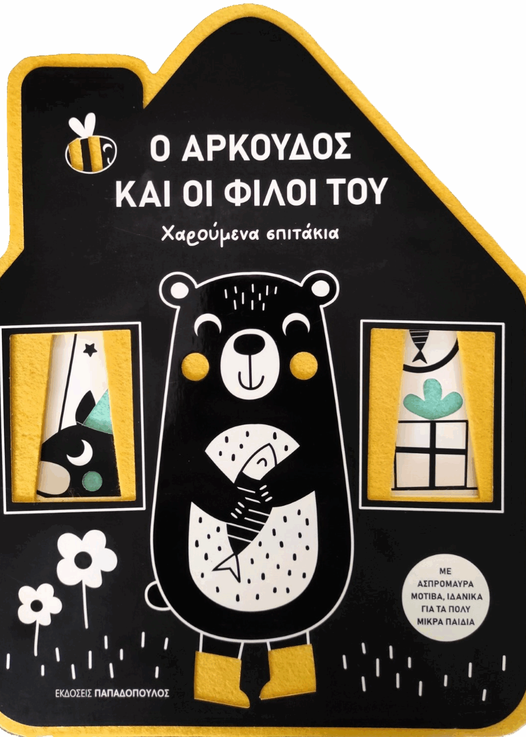 Ο ΑΡΚΟΥΔΟΣ ΚΑΙ ΟΙ ΦΙΛΟΙ ΤΟΥ