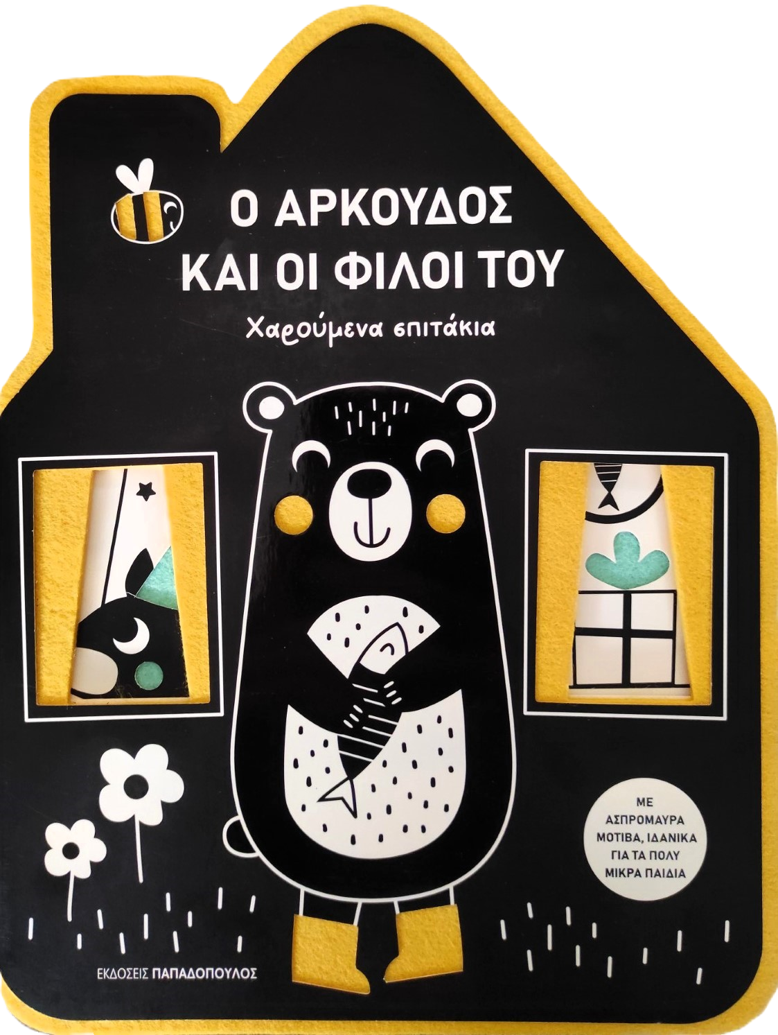 Ο ΑΡΚΟΥΔΟΣ ΚΑΙ ΟΙ ΦΙΛΟΙ ΤΟΥ