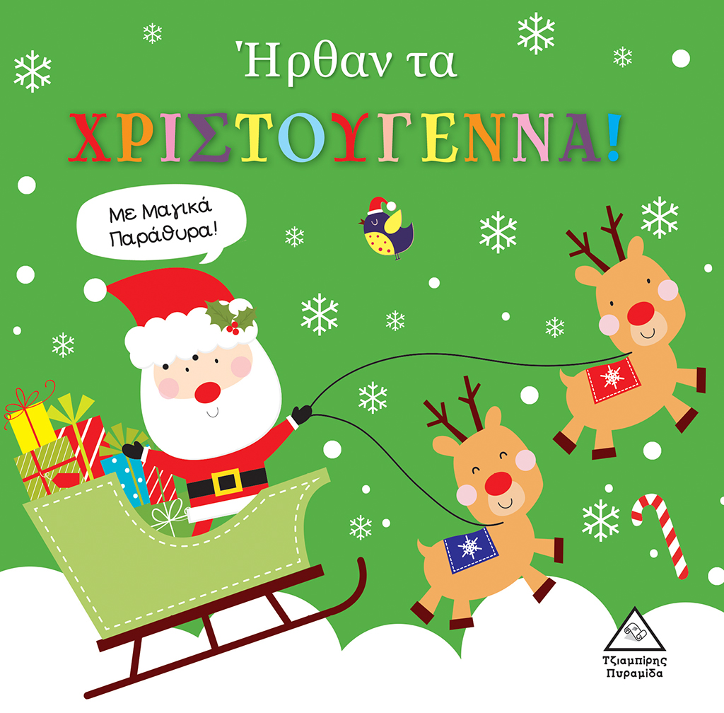 Ήρθαν τα Χριστούγεννα! Με μαγικά παράθυρα!