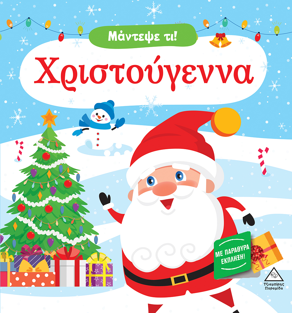 Μάντεψε τι! Χριστούγεννα