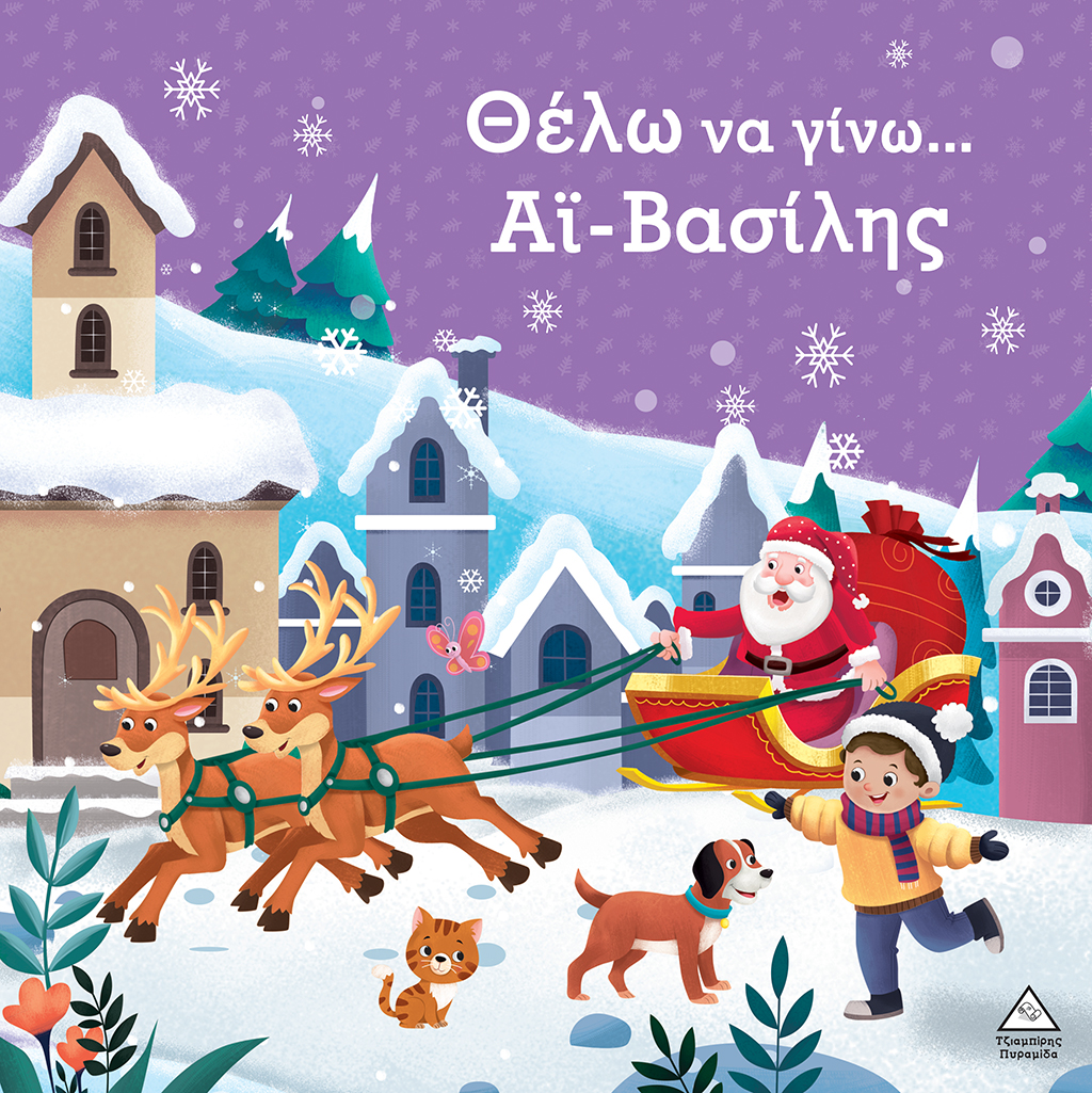 Θέλω να γίνω...Άι Βασίλης