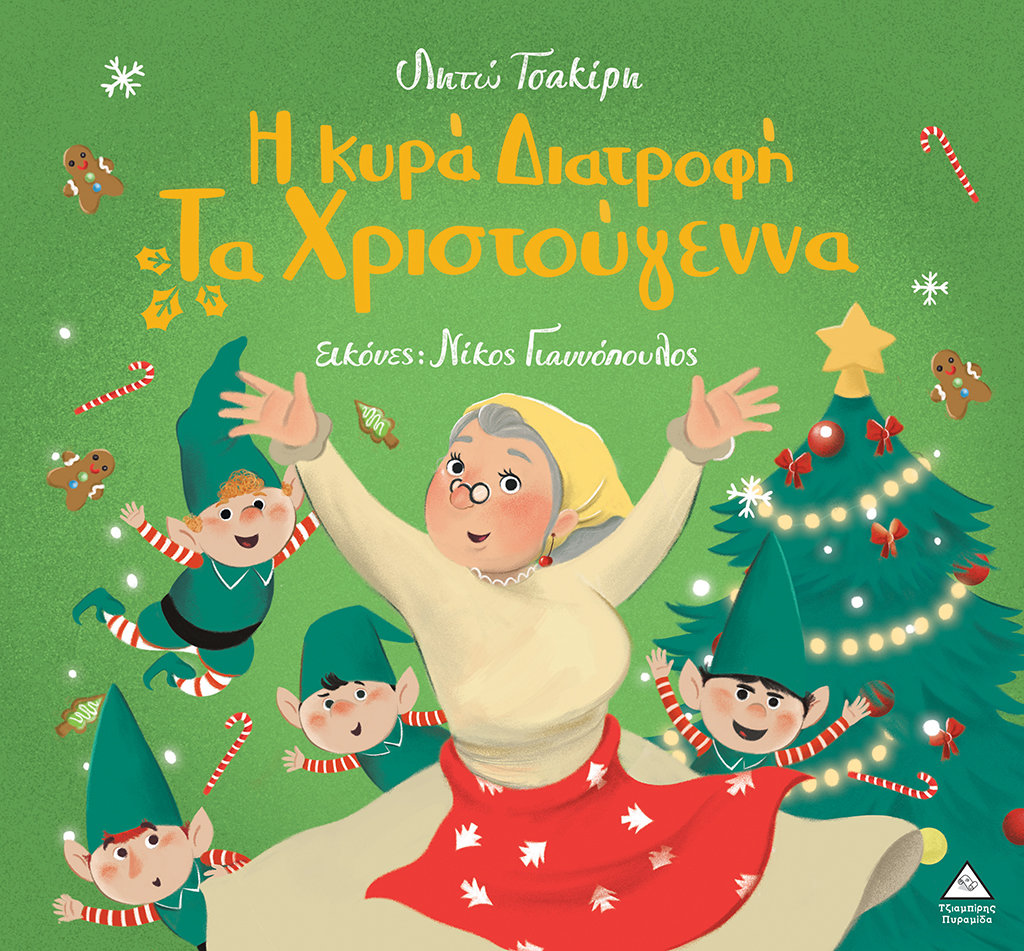 Η Κυρά Διατροφή τα Χριστούγεννα