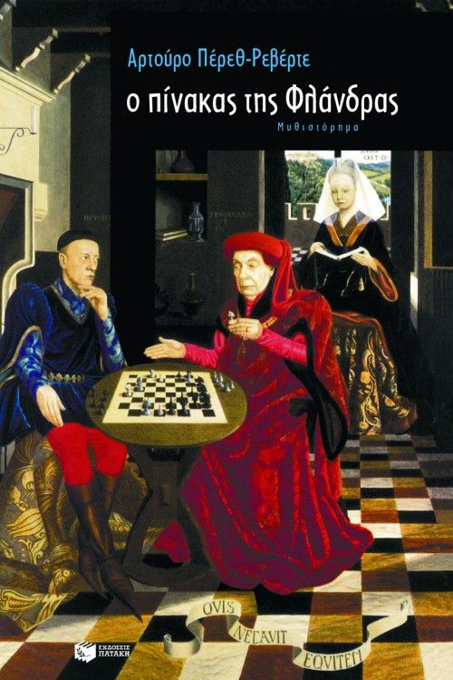 Ο πίνακας της Φλάνδρας