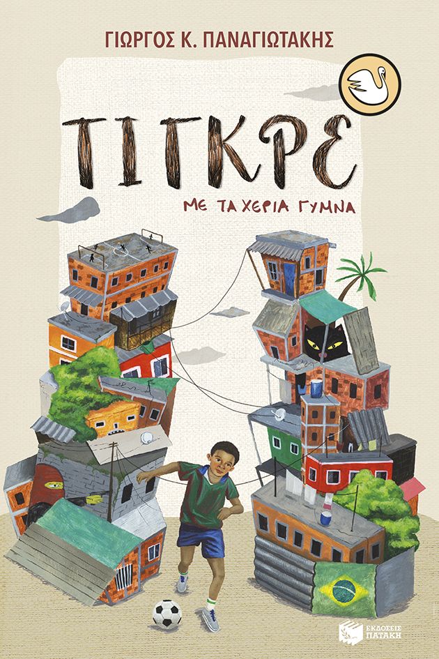 Τίγκρε, με τα χέρια γυμνά