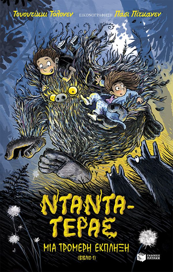 Νταντά-Τέρας: Μια τρομερή έκπληξη, βιβλίο 1