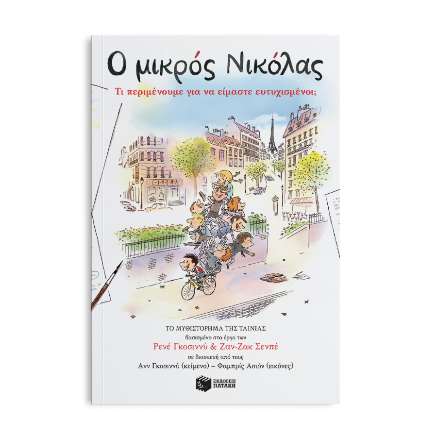 Ο μικρός Νικόλας: Τι περιμένουμε για να είμαστε ευτυχισμένοι;