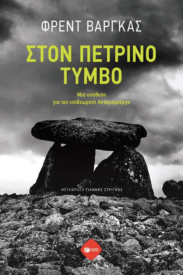 Στον πέτρινο τύμβο. Μια υπόθεση για τον επιθεωρητή Ανταμσμπέργκ