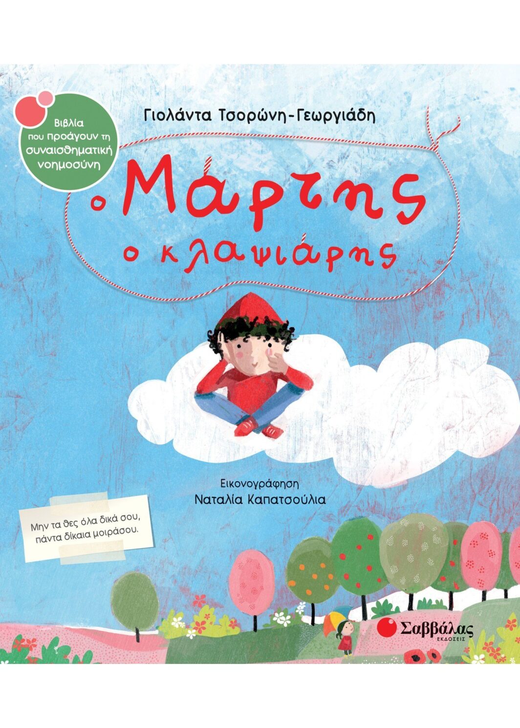 Ο Μάρτης ο κλαψιάρης