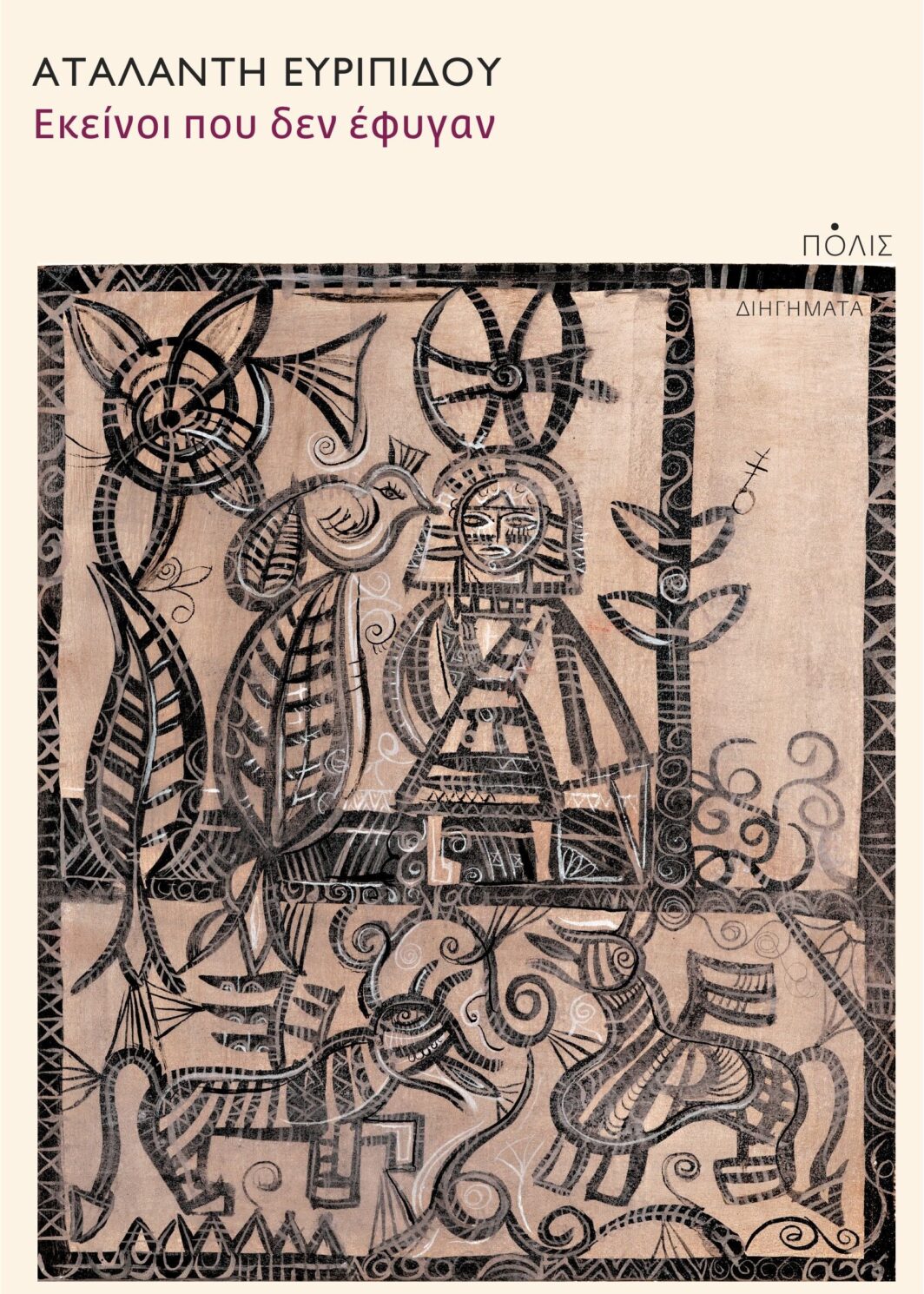 ΕΚΕΙΝΟΙ ΠΟΥ ΔΕΝ ΕΦΥΓΑΝ