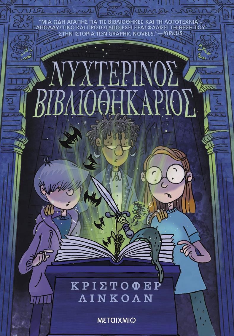 Νυχτερινός Βιβλιοθηκάριος