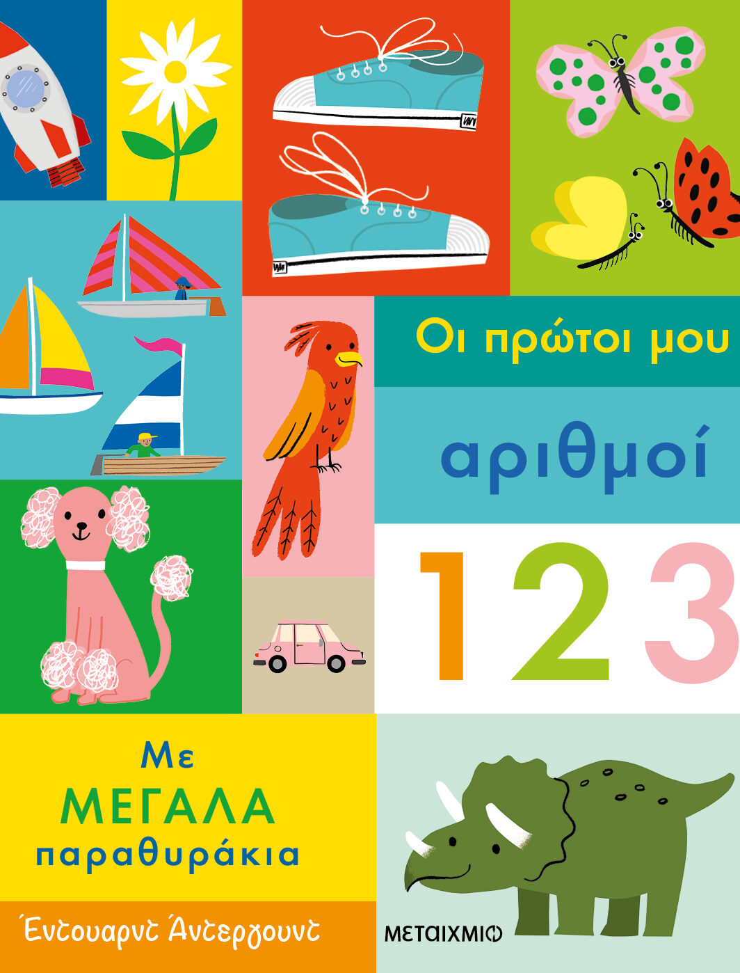 Οι πρώτοι μου αριθμοί