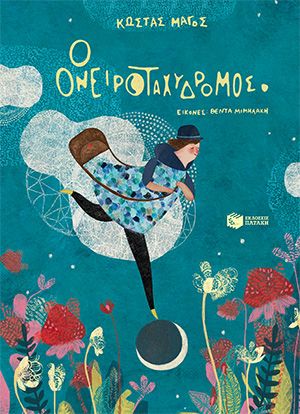 Ο ονειροταχυδρόμος (χαρτόδετη έκδοση)