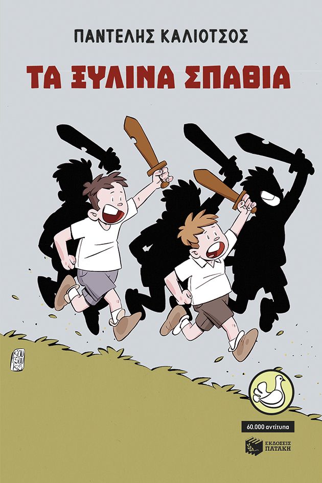 Τα ξύλινα σπαθιά (αναμορφωμένη έκδοση)