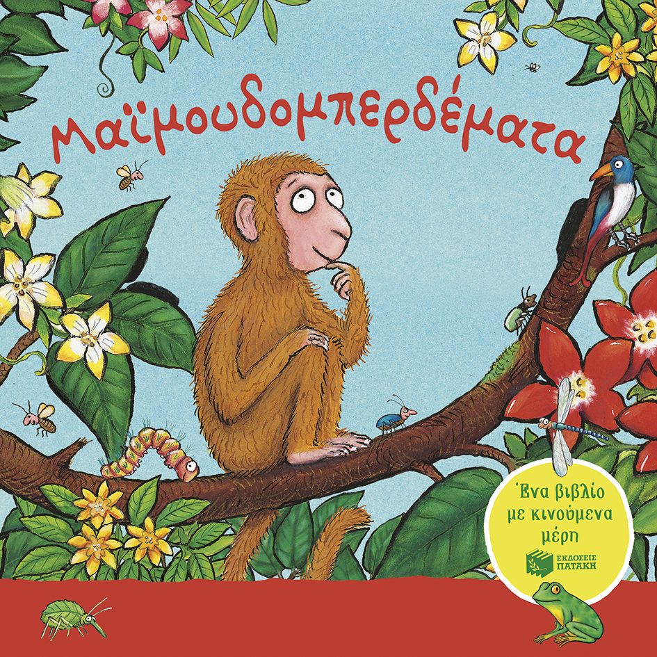 Μαϊμουδομπερδέματα. Ένα βιβλίο με κινούμενα μέρη