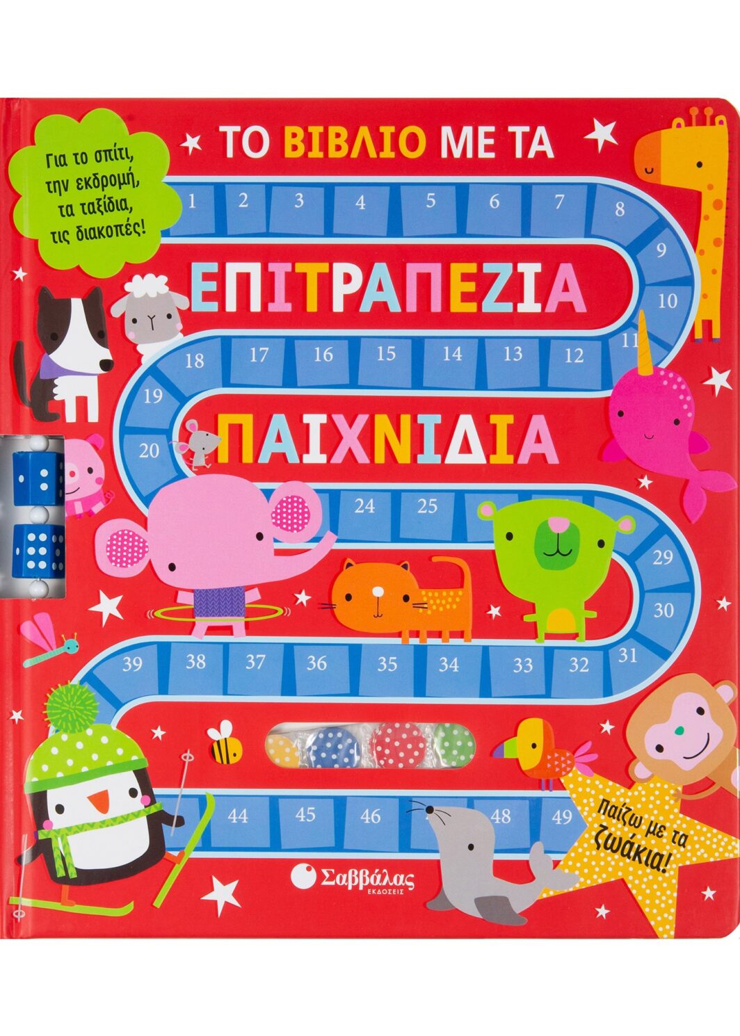 Το βιβλίο με τα επιτραπέζια παιχνίδια: Παίζω με τα ζωάκια!