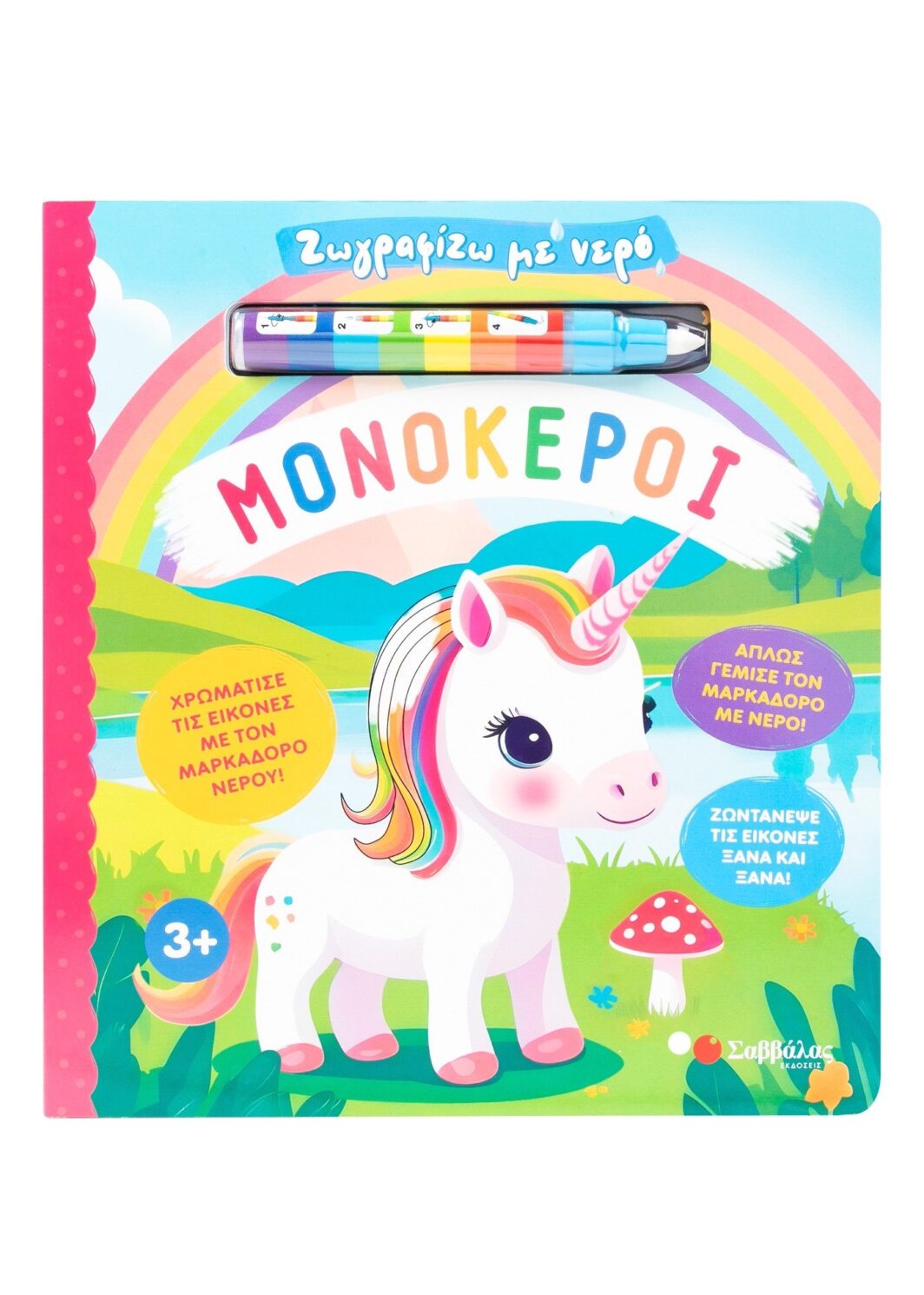 Ζωγραφίζω με νερό: Μονόκεροι