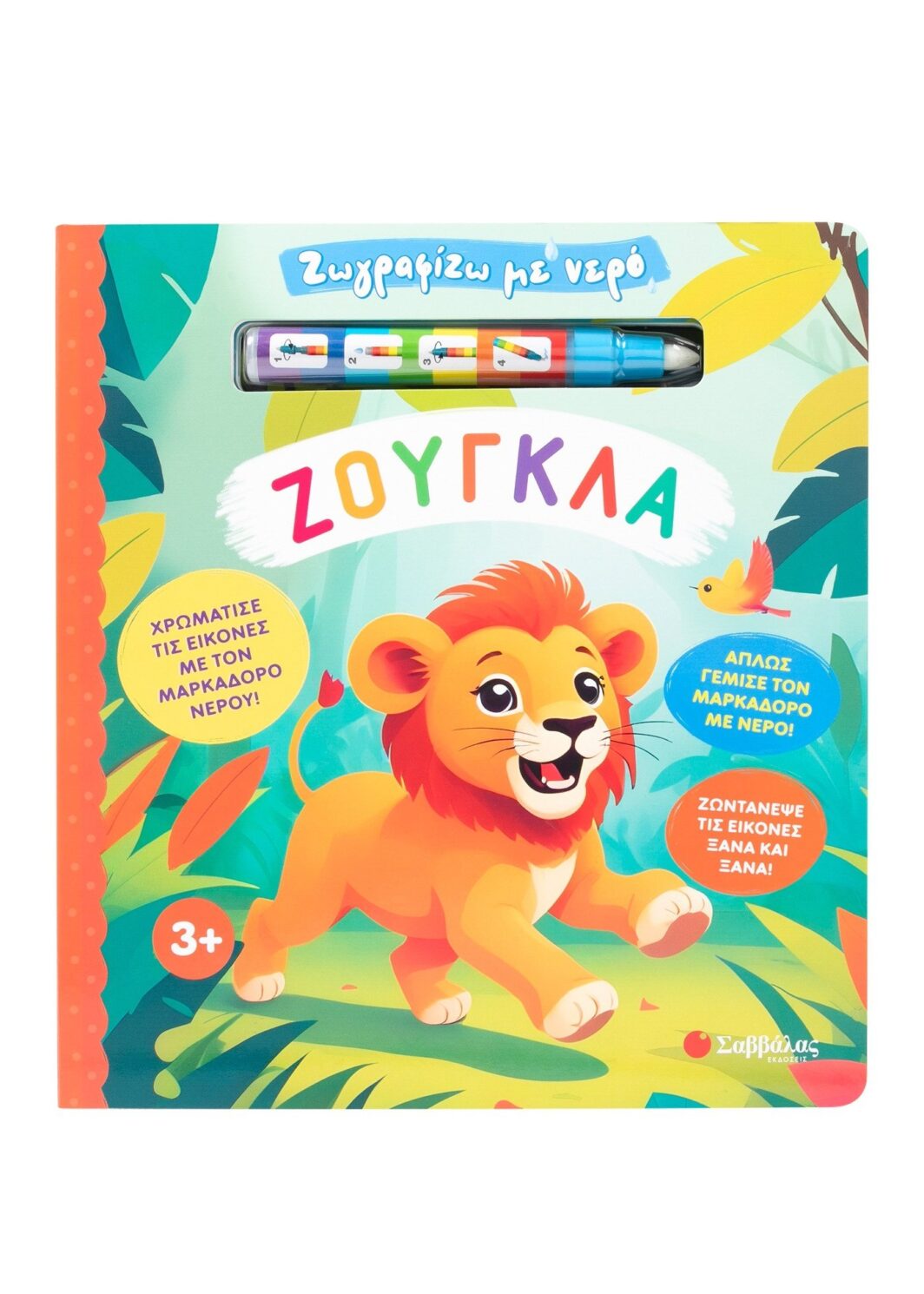 Ζωγραφίζω με νερό: Ζούγκλα