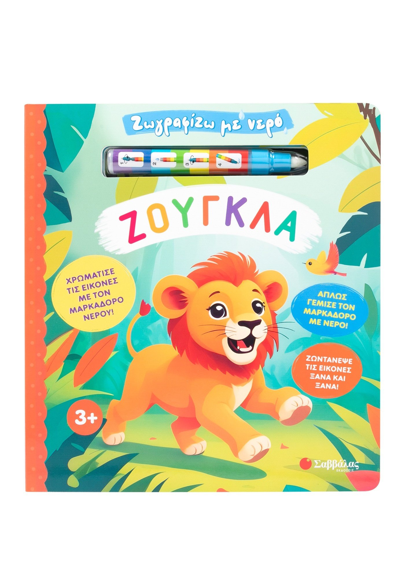 Ζωγραφίζω με νερό: Ζούγκλα