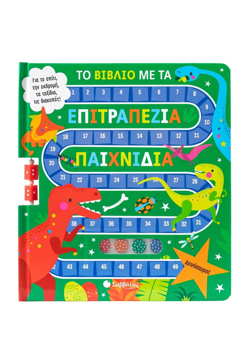 Το βιβλίο με τα επιτραπέζια παιχνίδια: Δεινόσαυροι!