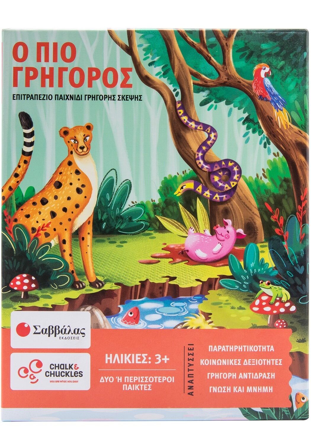 Ο πιο γρήγορος!