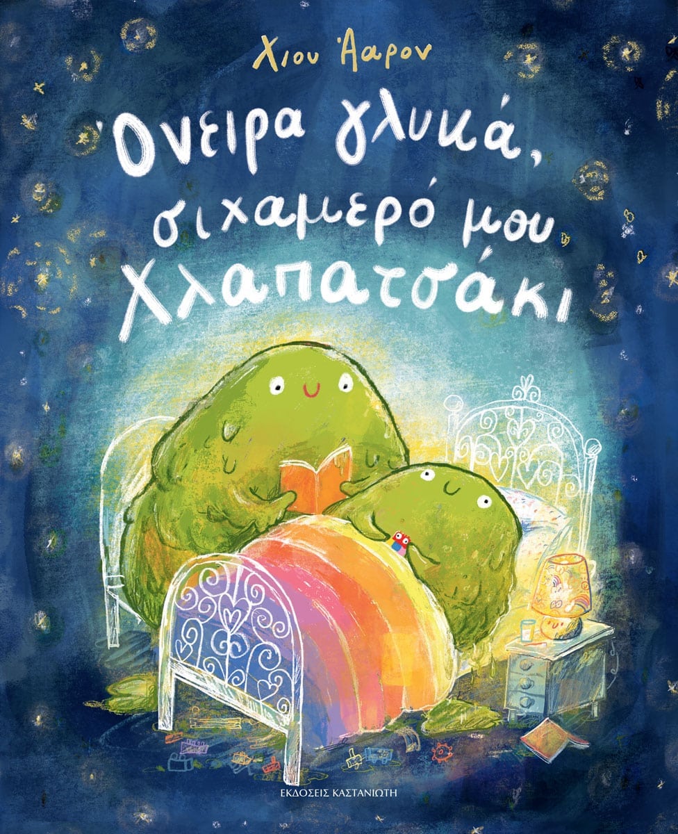 Όνειρα γλυκά, σιχαμερό μου Χλαπατσάκι