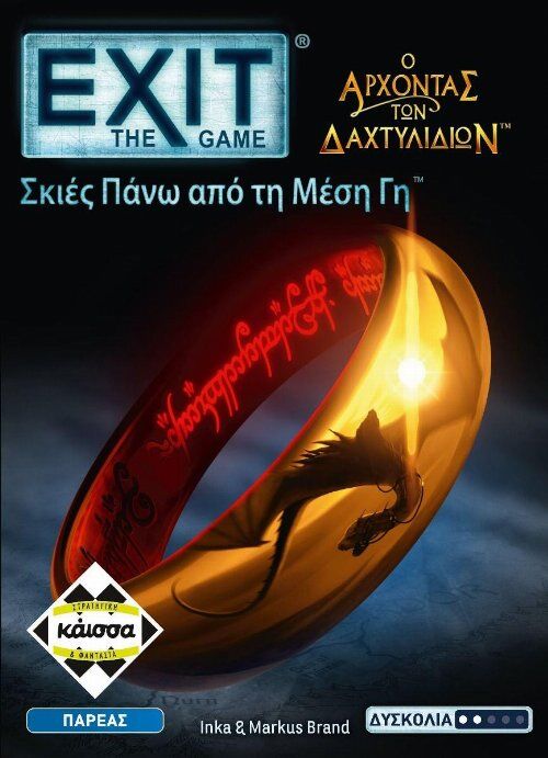 EXIT - ΑΡΧΟΝΤΑΣ ΤΩΝ ΔΑΧΤΥΛΙΔΙΩΝ
