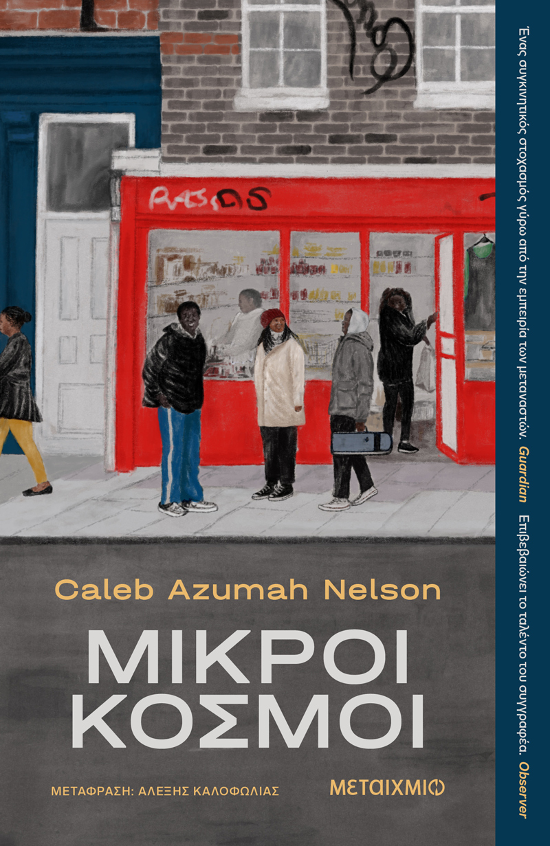 Μικροί κόσμοι