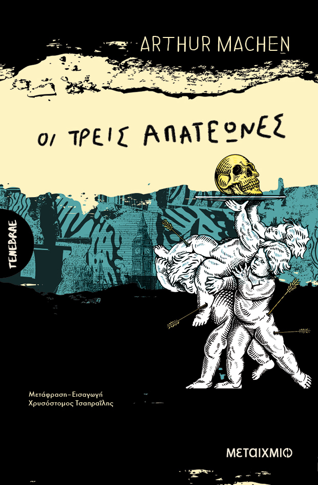 Οι τρεις απατεώνες