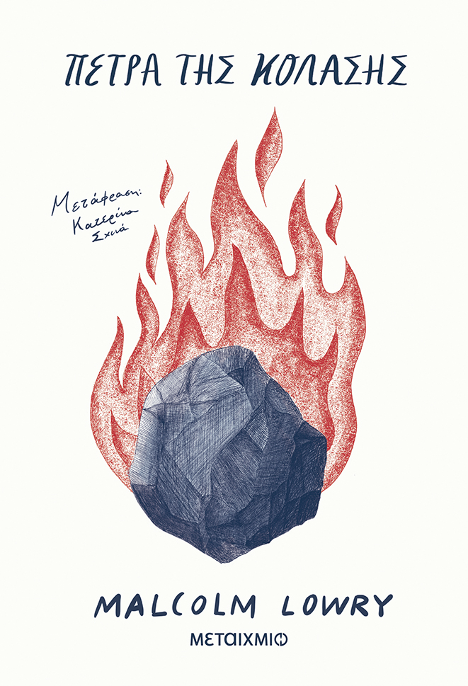 Πέτρα της Κόλασης