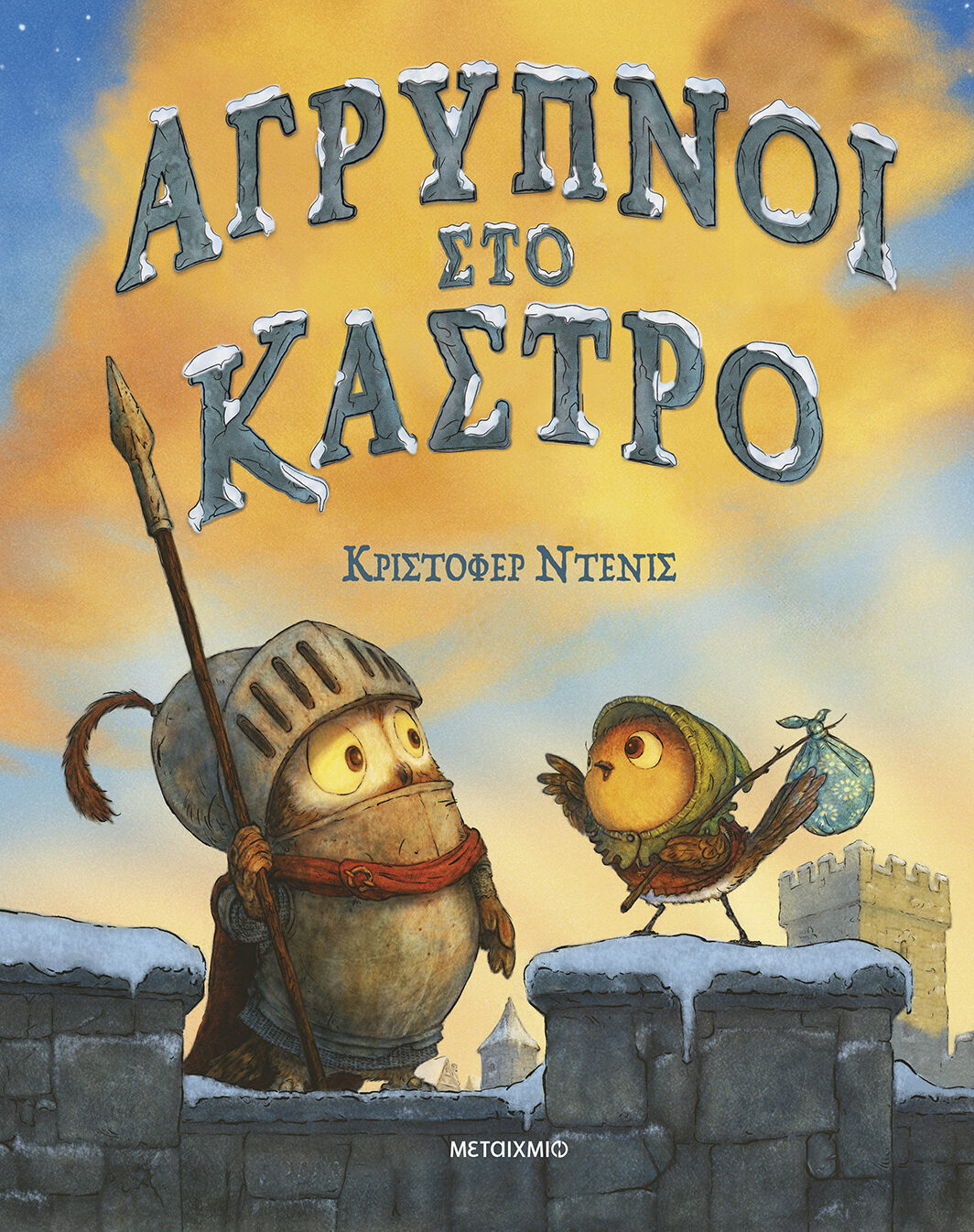 Άγρυπνοι στο κάστρο