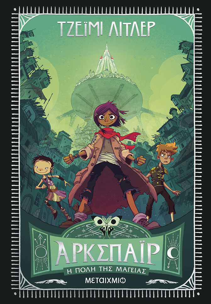 Άρκσπαϊρ 1: Η πόλη της μαγείας