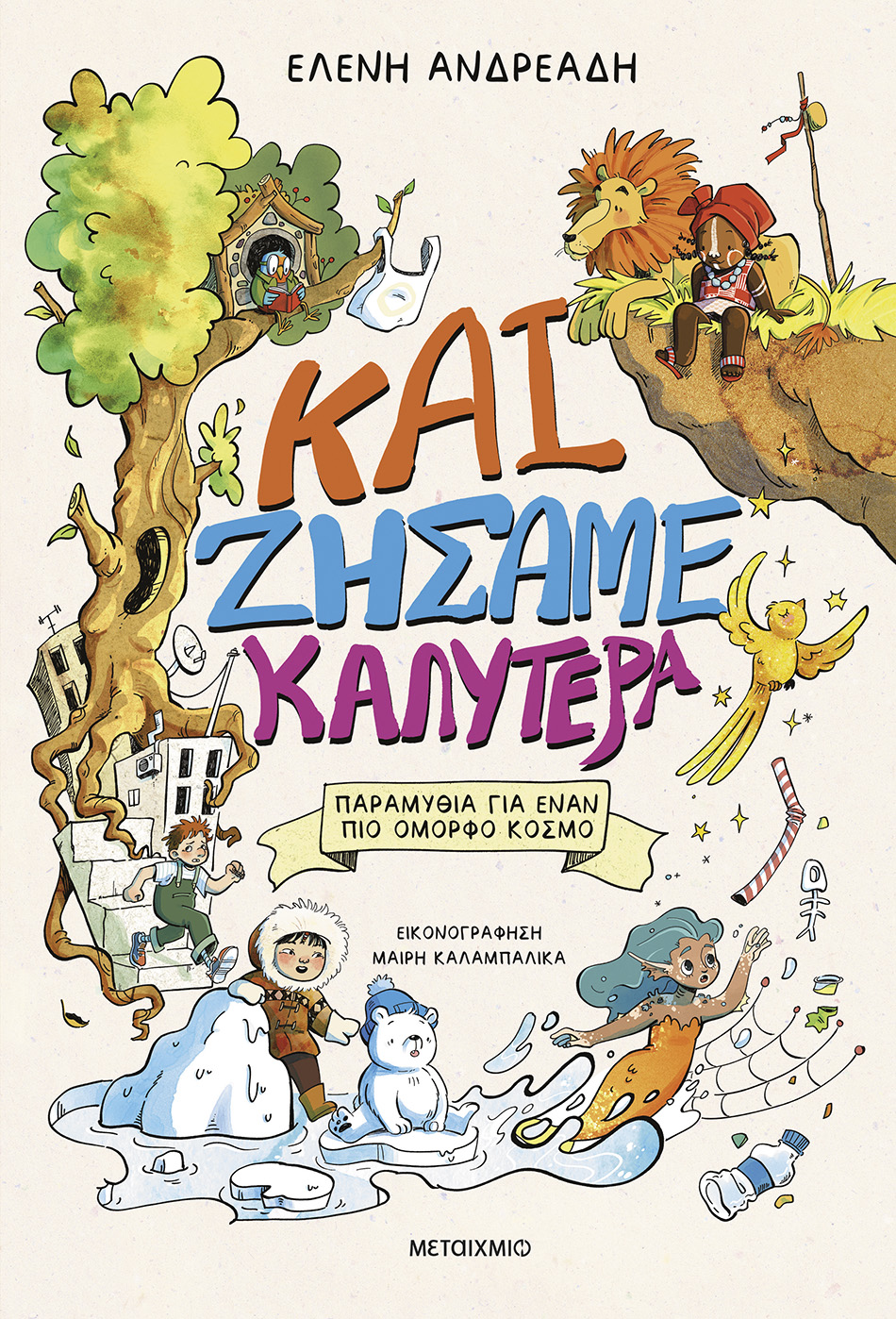 Και ζήσαμε καλύτερα